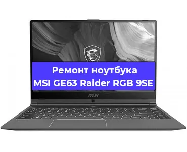 Чистка от пыли и замена термопасты на ноутбуке MSI GE63 Raider RGB 9SE в Тюмени